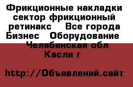 Фрикционные накладки, сектор фрикционный, ретинакс. - Все города Бизнес » Оборудование   . Челябинская обл.,Касли г.